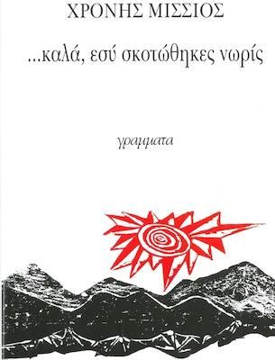Καλά, εσύ σκοτώθηκες νωρίς